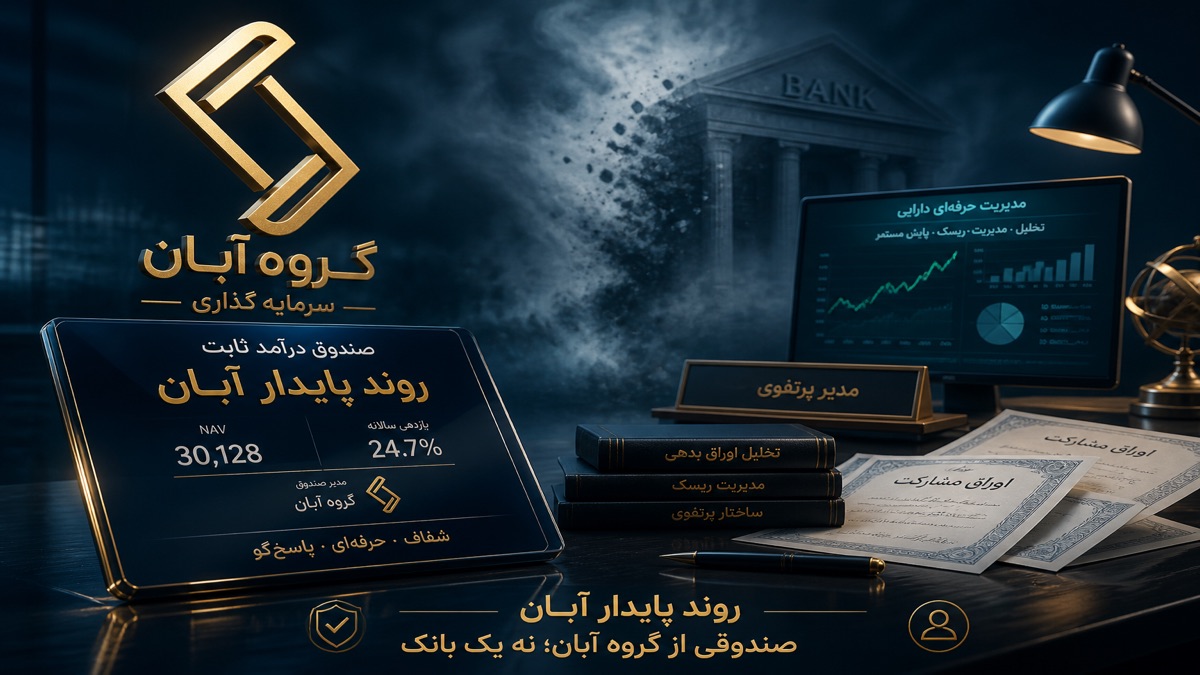 تصویر روند پایدار آبان زیر نظر کدام بانک است؟ - FinAI