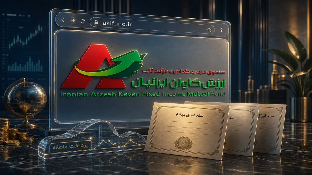 تصویر akifund.ir | سایت رسمی ارزش کاوان ایرانیان - FinAI