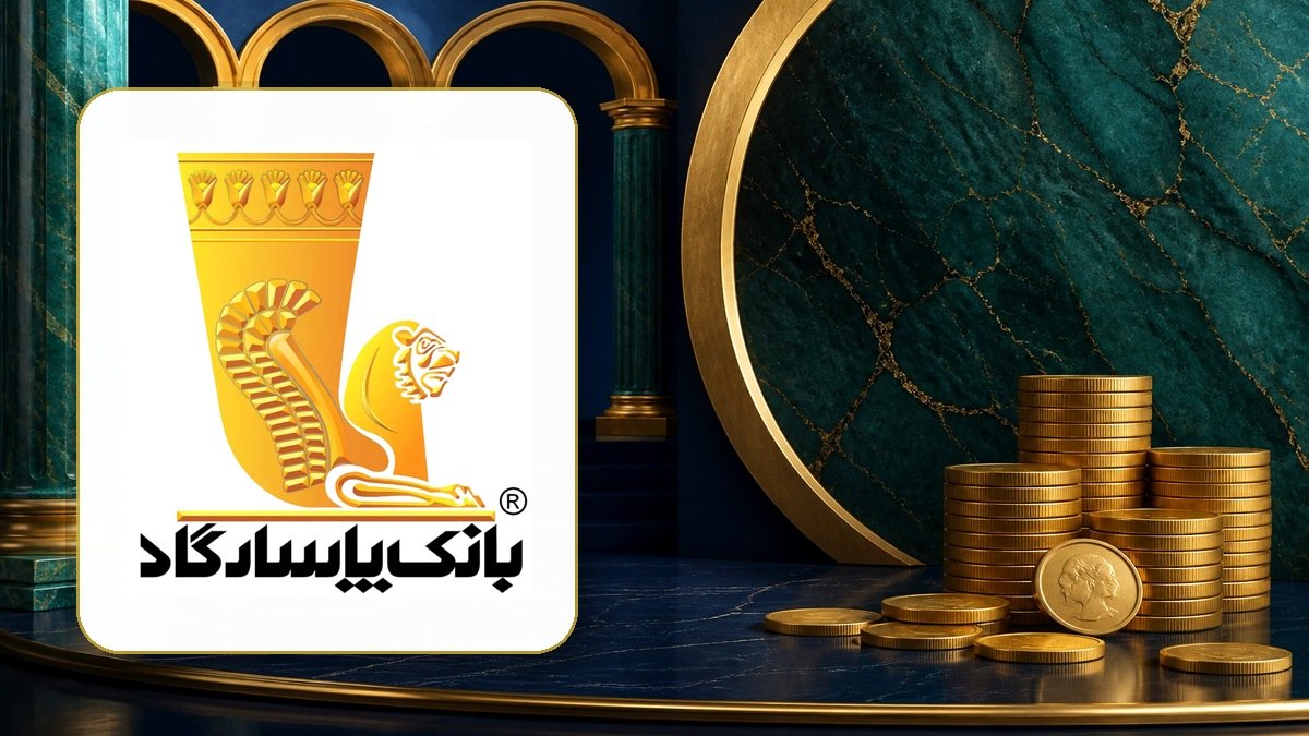 تصویر سود بانک پاسارگاد ۱۴۰۵ | سپرده، ۳۰٪ و قرارداد - FinAI