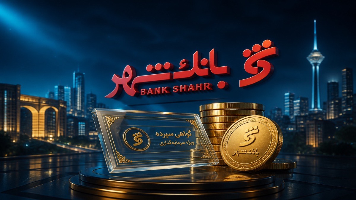 تصویر بالاترین نرخ سود روزشمار بانک شهر ۱۴۰۵ | سپرده - FinAI