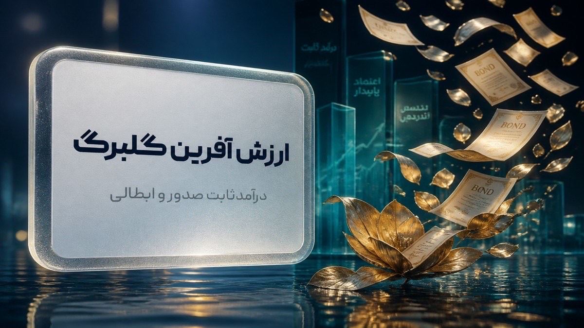 تصویر ارزشآفرین گلبرگ چیست؟ | درآمد ثابت - FinAI