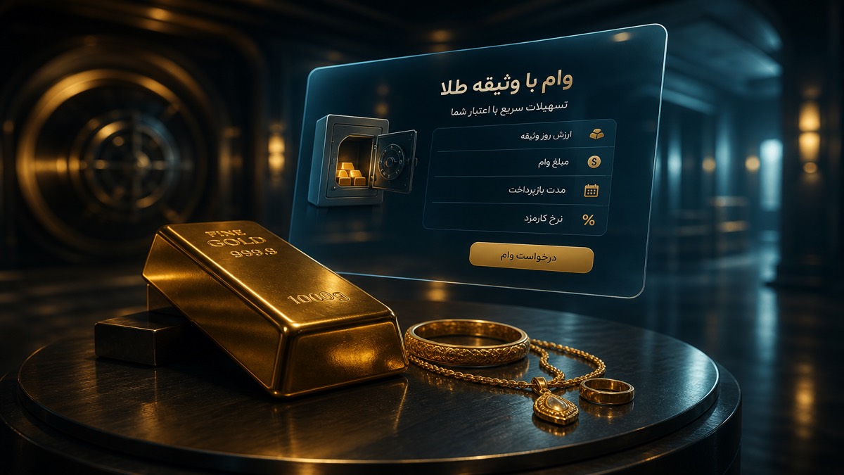 تصویر وام به پشتوانه طلا چیست؟ | وام با طلا - FinAI