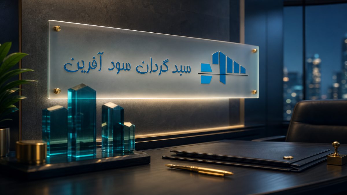 تصویر سبدگردان سودآفرین | چکلیست مجوز SEO - FinAI